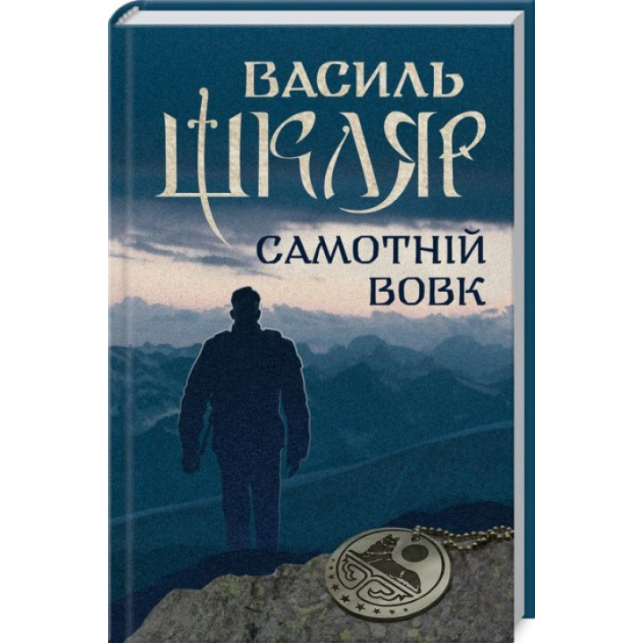 Одинокий волк