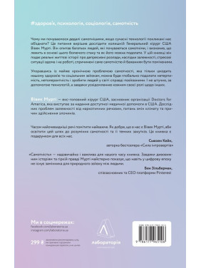 Одиночество. Сила человеческих отношений