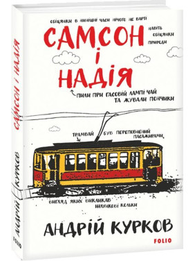 Самсон и Надежда