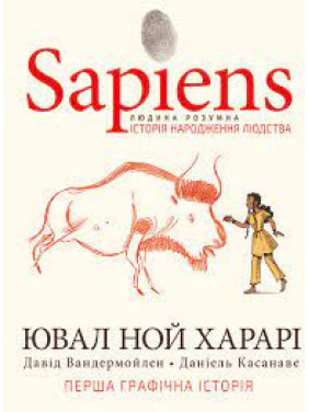 Sapiens. Історія народження людства. Том 1 | Ювал Ной Харарі  