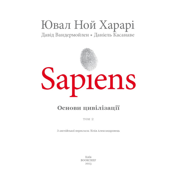 Sapiens. Том 2. Основы цивилизации