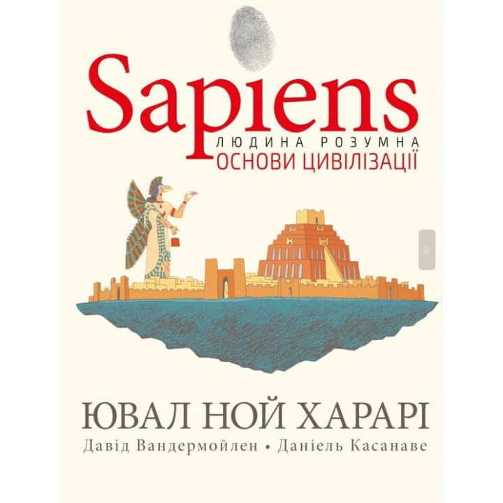 Sapiens. Том 2. Основы цивилизации