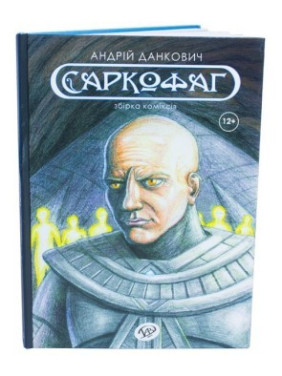 Саркофаг