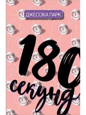 180 секунд