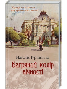 Багровый цвет вечности