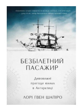 Безбилетный пассажир. Удивительные приключения юноши в Антарктике
