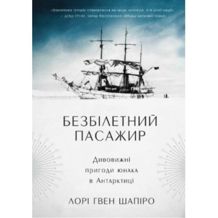 Безбилетный пассажир. Удивительные приключения юноши в Антарктике