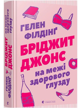 Бриджит Джонс. На грани здравого смысла