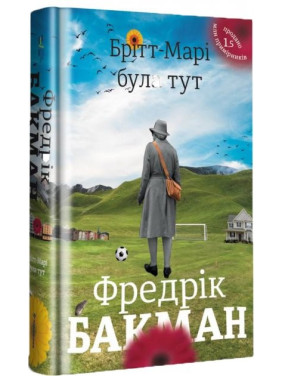 Бритт-Мари была здесь