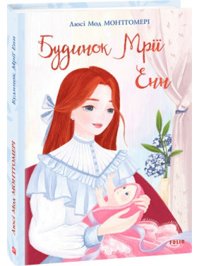 Дом Мечты Энн