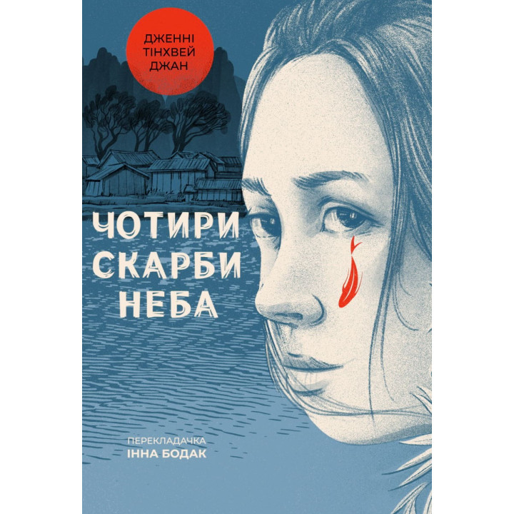 Четыре сокровища неба