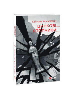 Цинковые мальчики