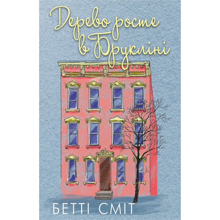 Дерево растет в Бруклине