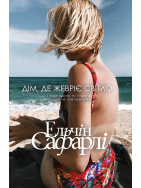 Дом, где теплится свет
