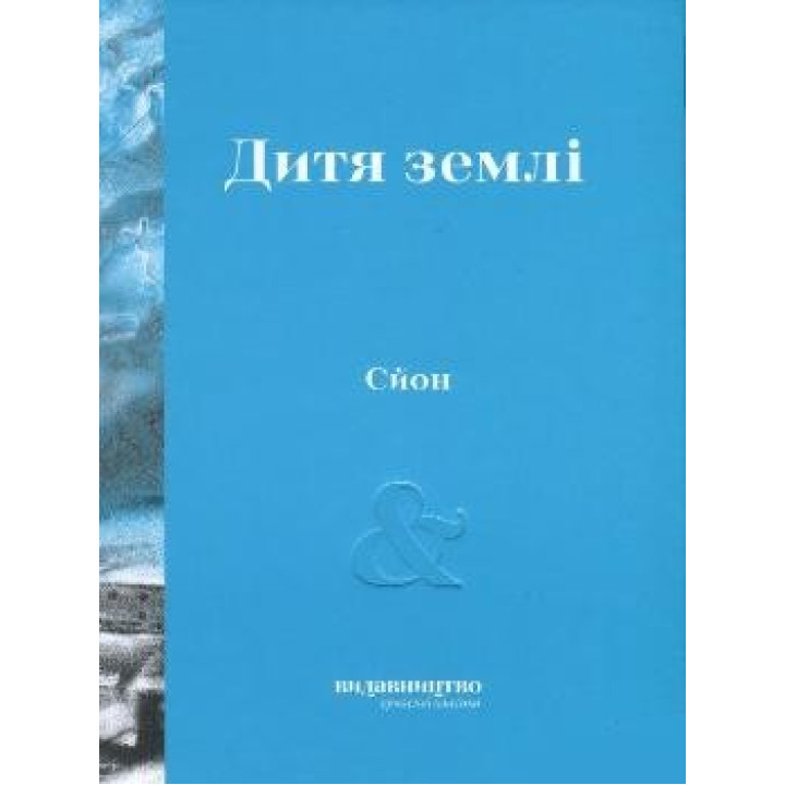 Дитя Земли