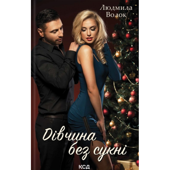 Девушка без платья