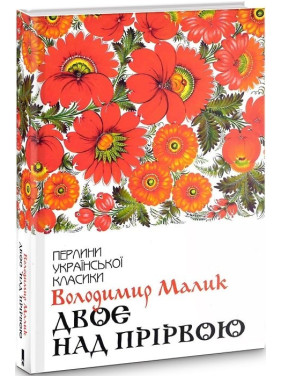 Двое над пропастью
