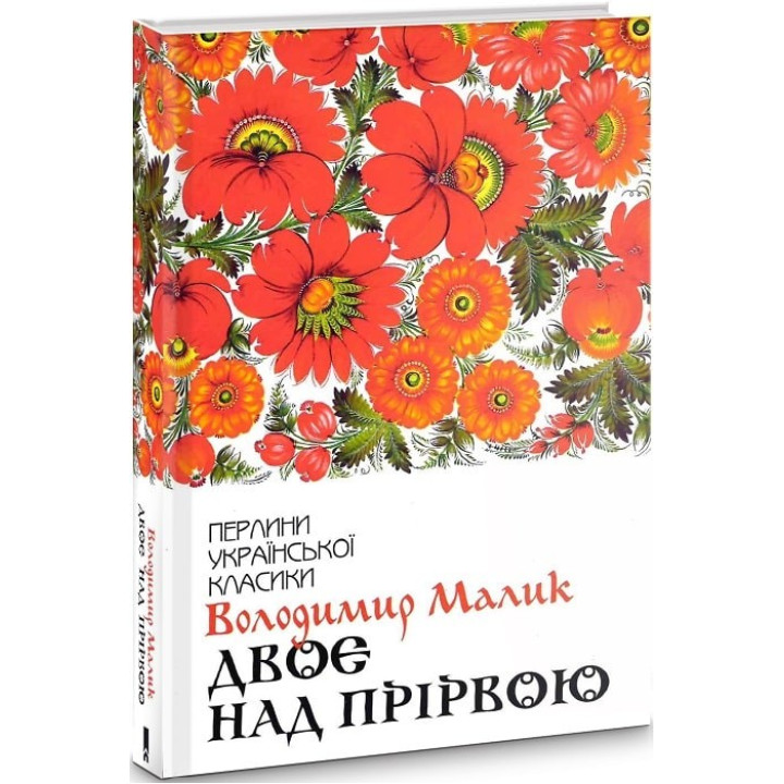 Двоє над прірвою