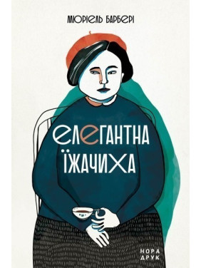 Елегантна їжачиха. Вид. друге