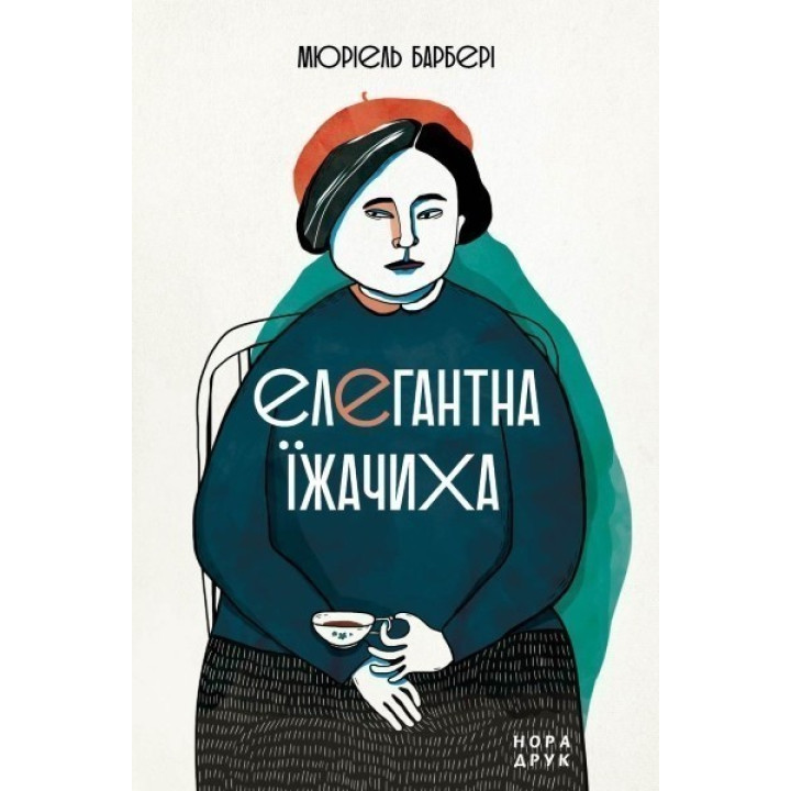 Елегантна їжачиха. Вид. друге