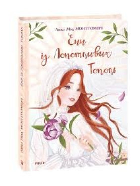 Энн из Лопатливых Тополей