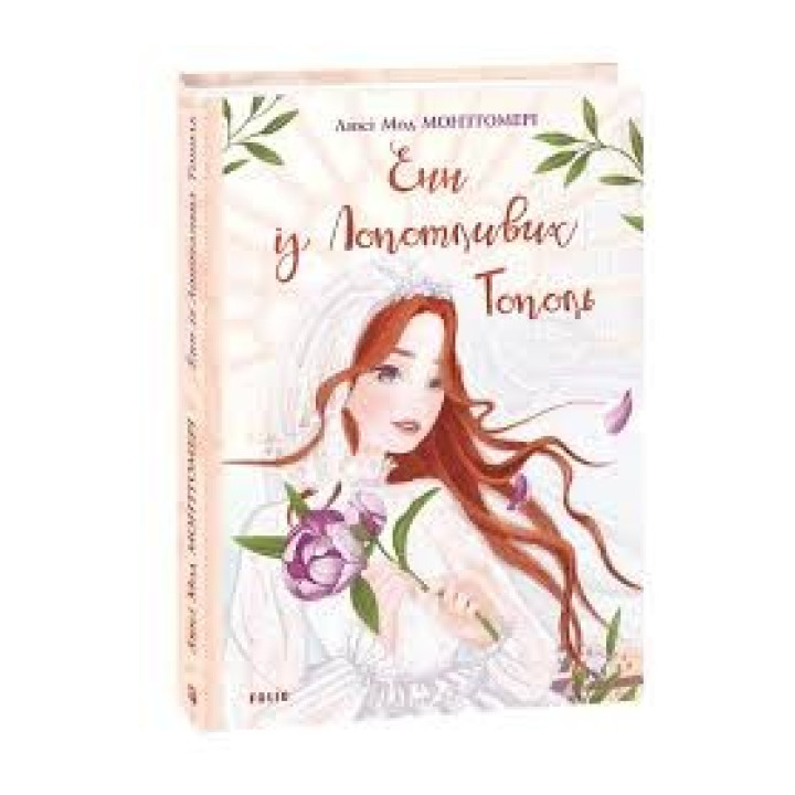 Энн из Лопатливых Тополей