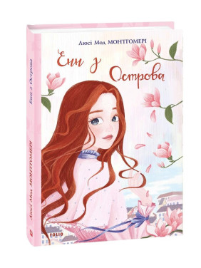 Энн из Острова