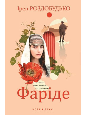 Фариде. Роман-апокриф