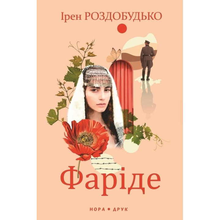 Фариде. Роман-апокриф