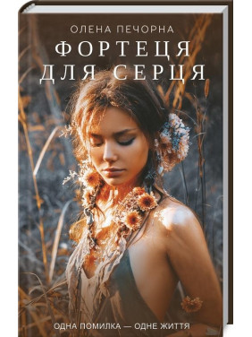 Крепость для сердца