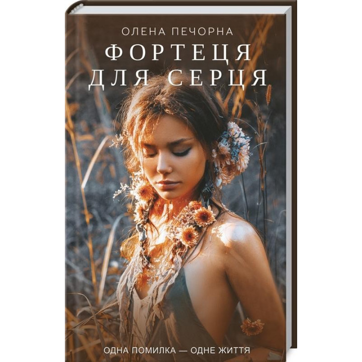 Крепость для сердца
