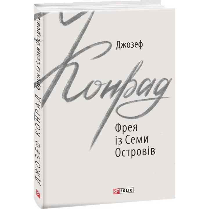 Фрея из Семи Островов