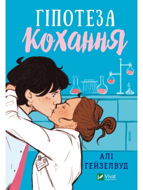 Гипотеза любви