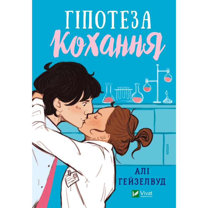 Гипотеза любви