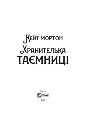 Хранительница тайны
