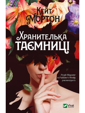 Хранительница тайны