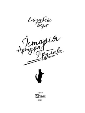 История Артура Трулава