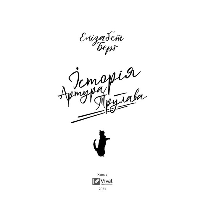 История Артура Трулава