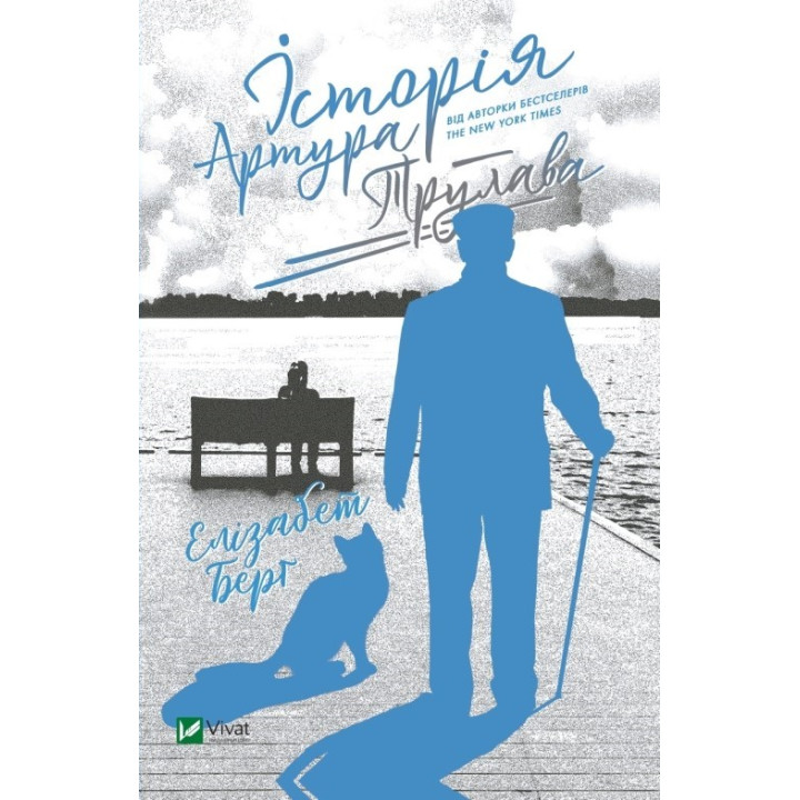 История Артура Трулава
