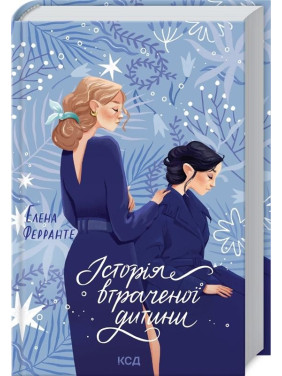История утраченного ребенка. Книга 4