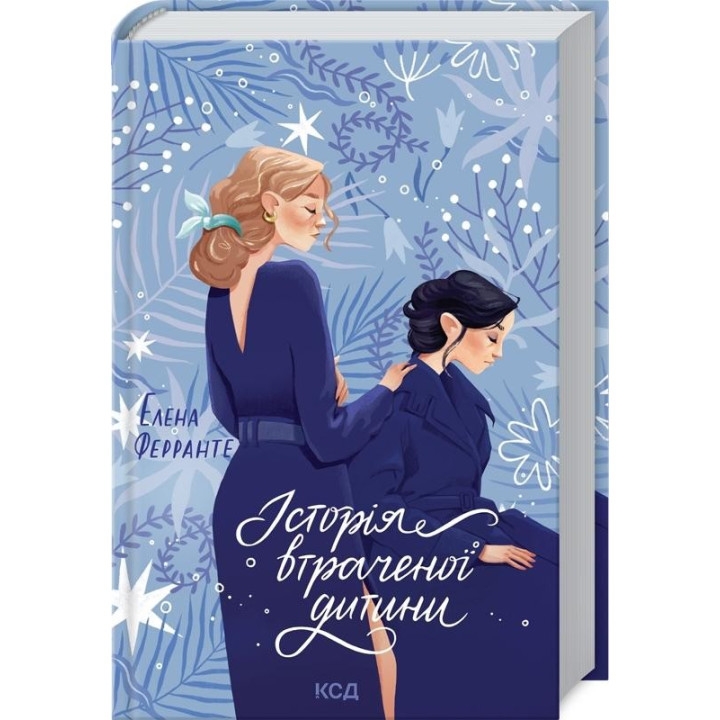 История утраченного ребенка. Книга 4