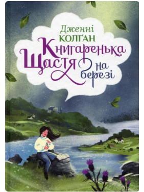 Книжное счастье на берегу