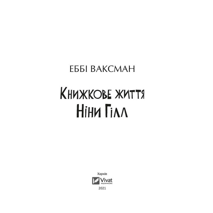 Книжкове життя Ніни Гілл