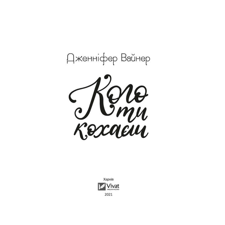 Кого ти кохаєш