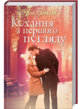 ЛЮБОВЬ ИЗ ПЕРВОДНОГО ВЗГЛЯДА