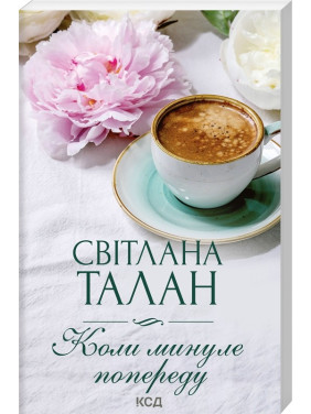 Когда прошлое впереди