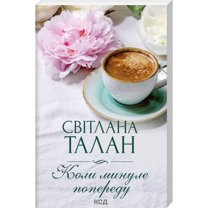 Когда прошлое впереди