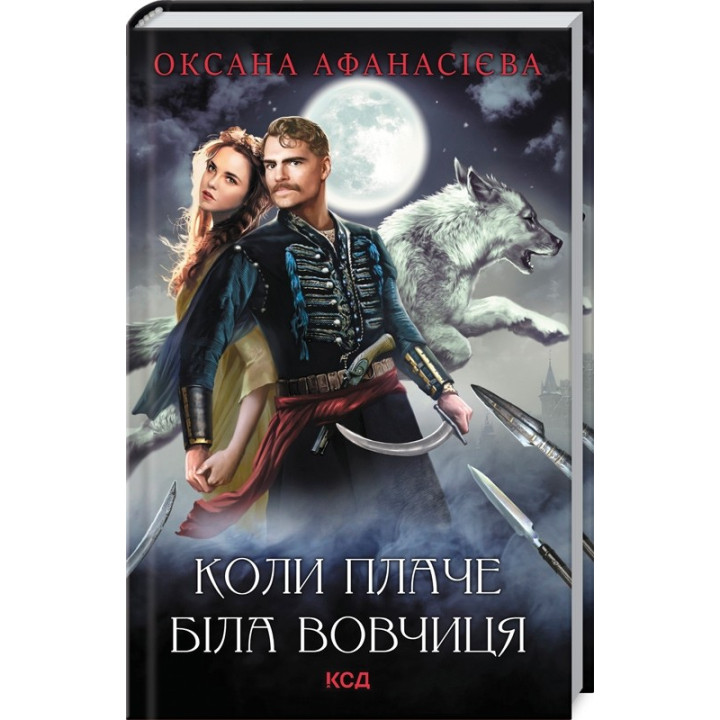 Когда плачет белая волчица