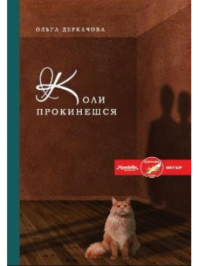 Когда проснешься