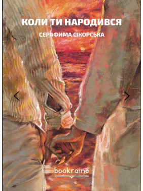 Когда ты родился